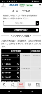 コクピット・タイヤ館アプリ android App screenshot 2